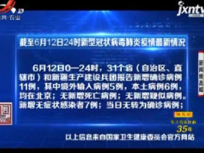 截至6月12日24时新型冠状病毒肺炎疫情最新情况