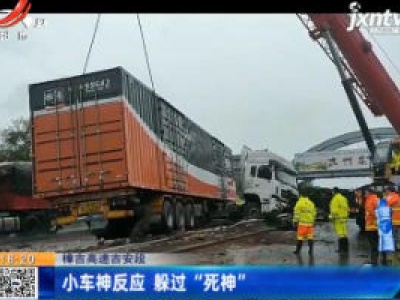 樟吉高速吉安段：小车神反应 躲过“死神”