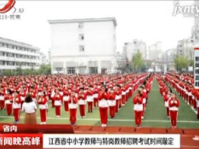 江西省中小学教师与特岗教师招聘考试时间敲定