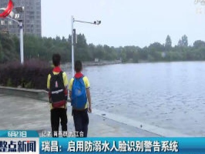 瑞昌：启用防溺水人脸识别警告系统
