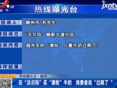 【热线曝光台】赣州：在“沃尔玛”买“澳牧”牛奶 消费者说“过期了”