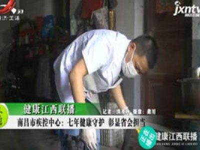 健康江西联播20200630
