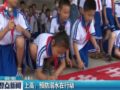 上高：预防溺水在行动