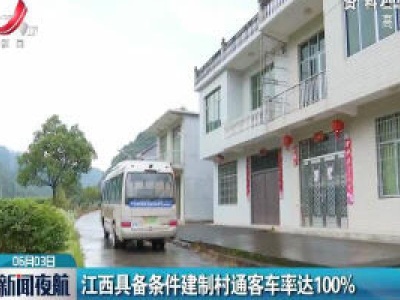江西具备条件建制村通客车率达100%