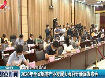 2020年江西省旅游产业发展大会召开新闻发布会