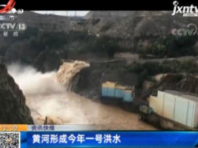 黄河形成2020年一号洪水