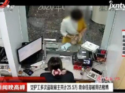 山东：女护工多次盗取雇主共计25.5万 救命钱却被用去赌博