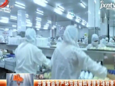 江西：开展食品生产环节原辅科管理专项检查