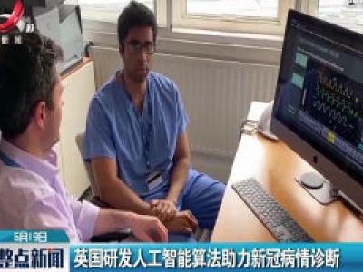 英国研发人工智能算法助力新冠病情诊断
