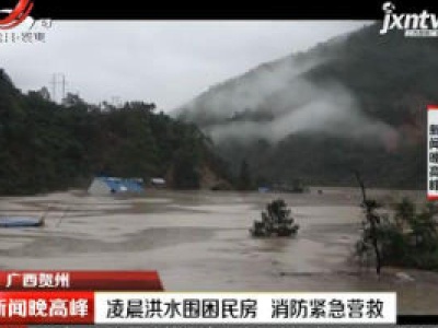 广西梧州：暴雨内涝人员被困 消防员成功解救