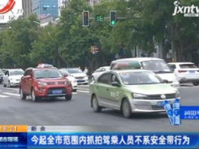 新余：6月1日起全市范围内抓拍驾乘人员不系安全带行为