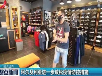 阿尔及利亚进一步放松疫情防控措施