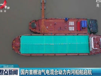 国内首艘油气电混合动力内河船舶启航