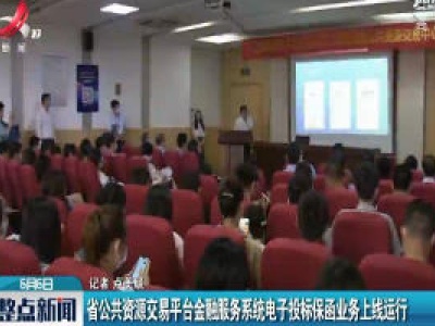 江西省公共资源交易平台金融服务系统电子投标保函业务上线运行