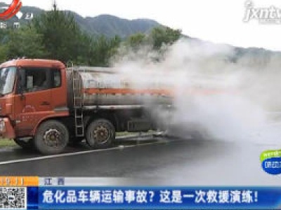 江西：危化品车辆运输事故？ 这是一次救援演练！