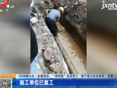 【《热线曝光台·宜春高安：“高荷路”改造停工 留下很大安全隐患》反馈】施工单位已复工