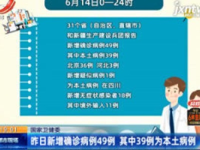 国家卫健委：6月14日新增确诊病例49例 其中39例为本土病例
