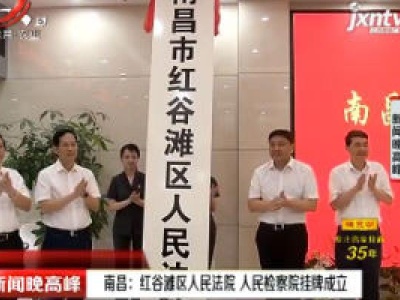 南昌：红谷滩区人民法院 人民检察院挂牌成立