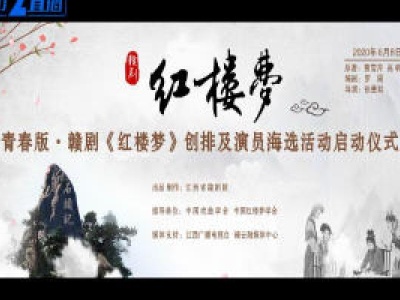 青春版·赣剧《红楼梦》宣传片