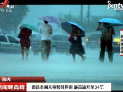 南昌6月14日将暂时停雨 最高温升至34℃