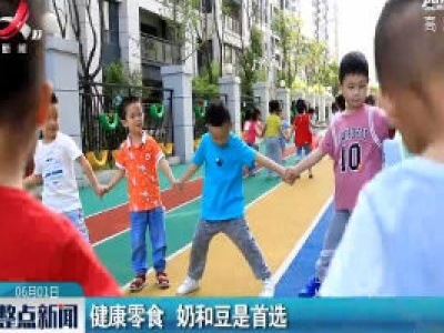 健康零食 奶和豆是首选