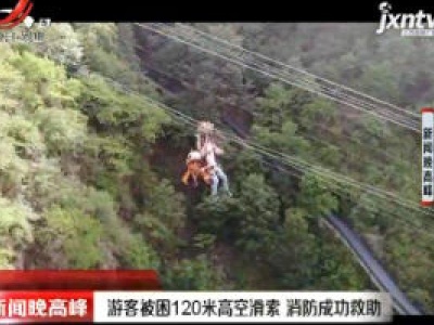 游客被困120米高空滑索 消防成功救助