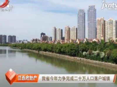 江西省2020年力争完成二十万人口落户城镇