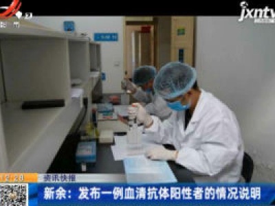 新余：发布一例血清抗体阳性者的情况说明