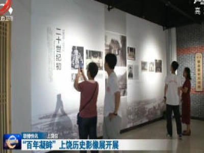 “百年凝眸”上饶历史影像展开展