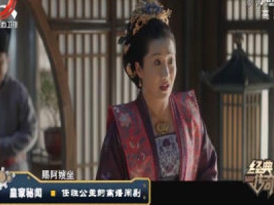 经典传奇20200623 皇家秘闻——任性公主的离婚闹剧