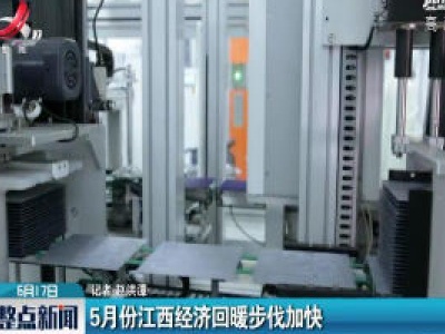 5月份江西经济回暖步伐加快