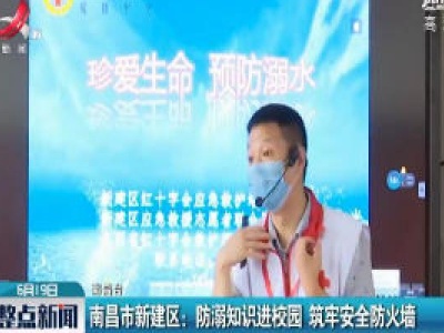 南昌市新建区：防溺知识进校园 筑牢安全防火墙