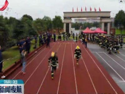超燃！全省消防救援队伍举行大练兵
