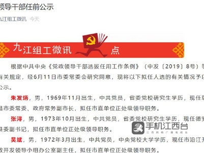九江6名领导干部任前公示