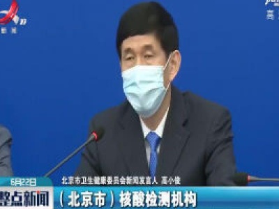 北京核酸检测机构扩至124所