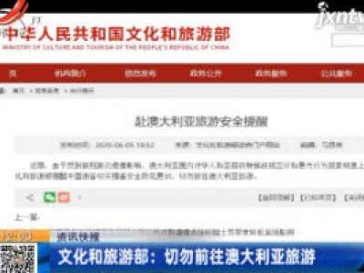 文化和旅游部：切勿前往澳大利亚旅游