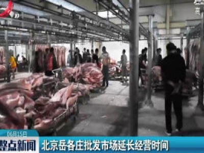北京岳各庄批发市场延长经营时间