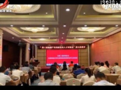 第三届江西省旅游产业高级管理人才研修班第九轮教学在赣州举办