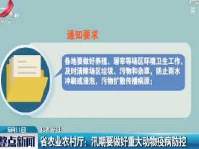 江西省农业农村厅：汛期要做好重大动物疫病防控
