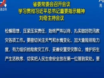 省委常委会召开会议 学习贯彻习近平总书记重要指示精神 刘奇主持会议