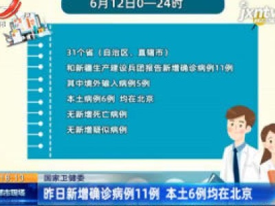 国家卫健委：6月12日新增确诊病例11例 本土6例均在北京