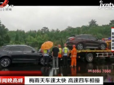 常台：梅雨天车速太快 高速四车相撞