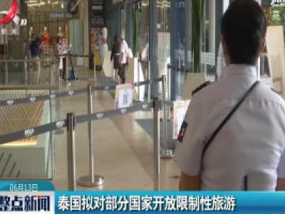 泰国拟对部分国家开放限制性旅游