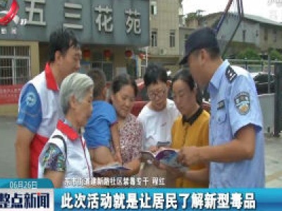 【国际禁毒日】上饶：禁毒宣传进社区 远离毒品要牢记