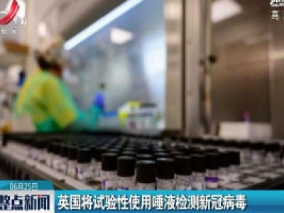 英国将试验性使用唾液检测新冠病毒
