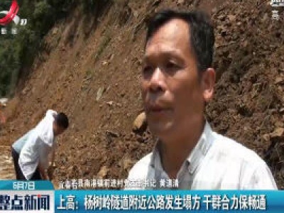 上高：杨树岭隧道附近公路发生塌方 干群合力保畅通
