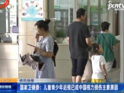 国家卫健委：儿童青少年近视已成中国视力损伤主要原因