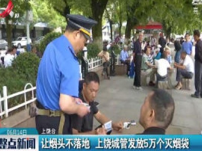 让烟头不落地 上饶城管发放5万个灭烟袋