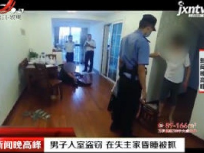 湖北：男子入室盗窃 在失主家昏睡被抓