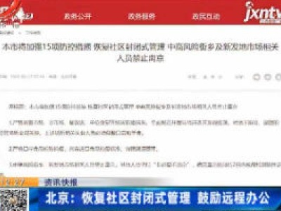 北京：恢复社区封闭式管理 鼓励远程办公